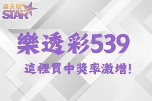 樂透彩539