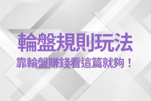 輪盤規則玩法 線上輪盤技巧 輪盤賺錢