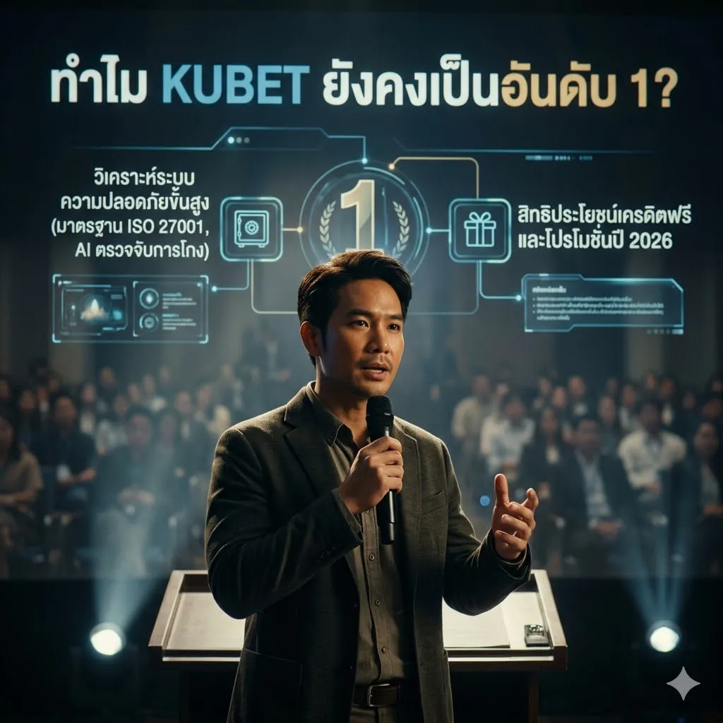 มาตรฐาน ความปลอดภัย ที่ KUBET ให้ความสำคัญมากกว่ากำไร